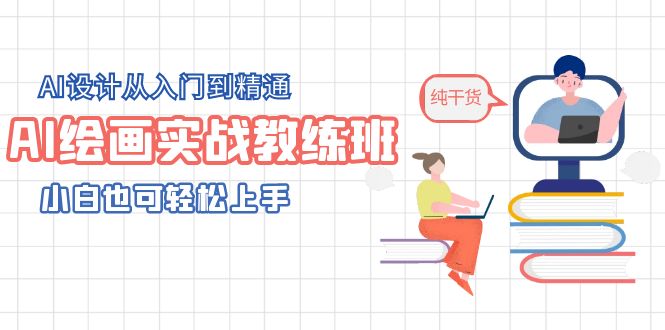 （5751期）AI绘画实战教练班，AI设计从入门到精通，小白也可轻松上手-创客云联盟