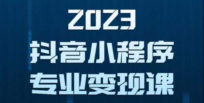 （5752期）抖音小程序变现保姆级教程：0粉丝新号 无需实名 3天起号 第1条视频就有收入-创客云联盟