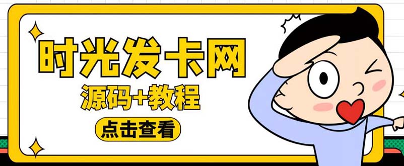 （5753期）外面收费388可运营版时光同款知识付费发卡网程序搭建【全套源码+搭建教程】-创客云联盟