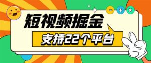 （5755期）安卓手机短视频多功能挂机掘金项目 支持22个平台 单机多平台运行一天10-20-创客云联盟