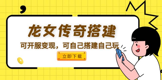 （5756期）龙女传奇搭建可开服变现，可自己搭建自己玩-创客云联盟