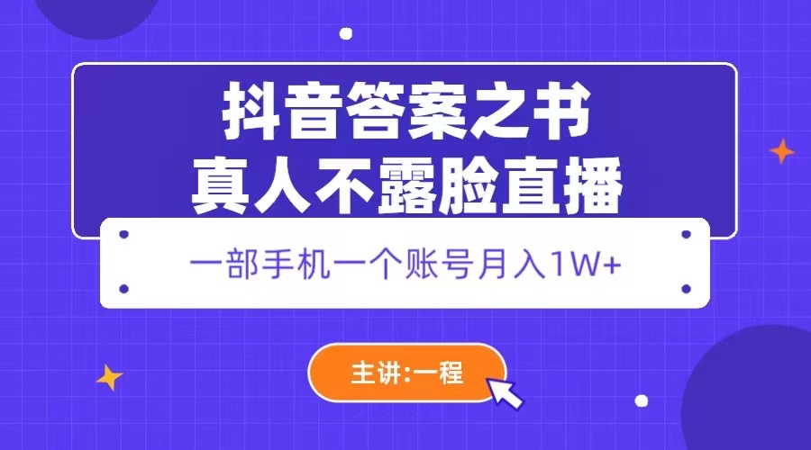 （5757期）抖音答案之书真人不露脸直播，月入1W+-创客云联盟