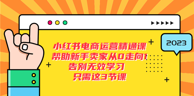 （5764期）小红书电商·运营精通课，帮助新手卖家从0走向1 告别无效学习（7节视频课）-创客云联盟