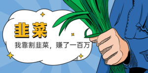 (5765期)我靠割韭菜 赚了一百万-创客云联盟