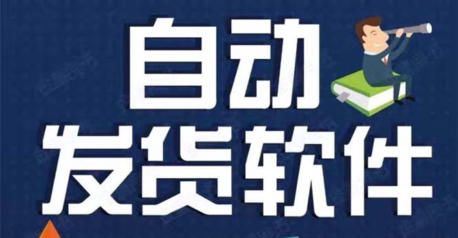 （5767期）淘宝虚拟商品自动发货软件，淘宝千牛卖家必备【永久脚本+详细教程】-创客云联盟