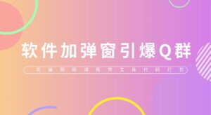 (5785期)给软件加弹窗引爆QQ群技术(实操视频教程+工具打包)-创客云联盟