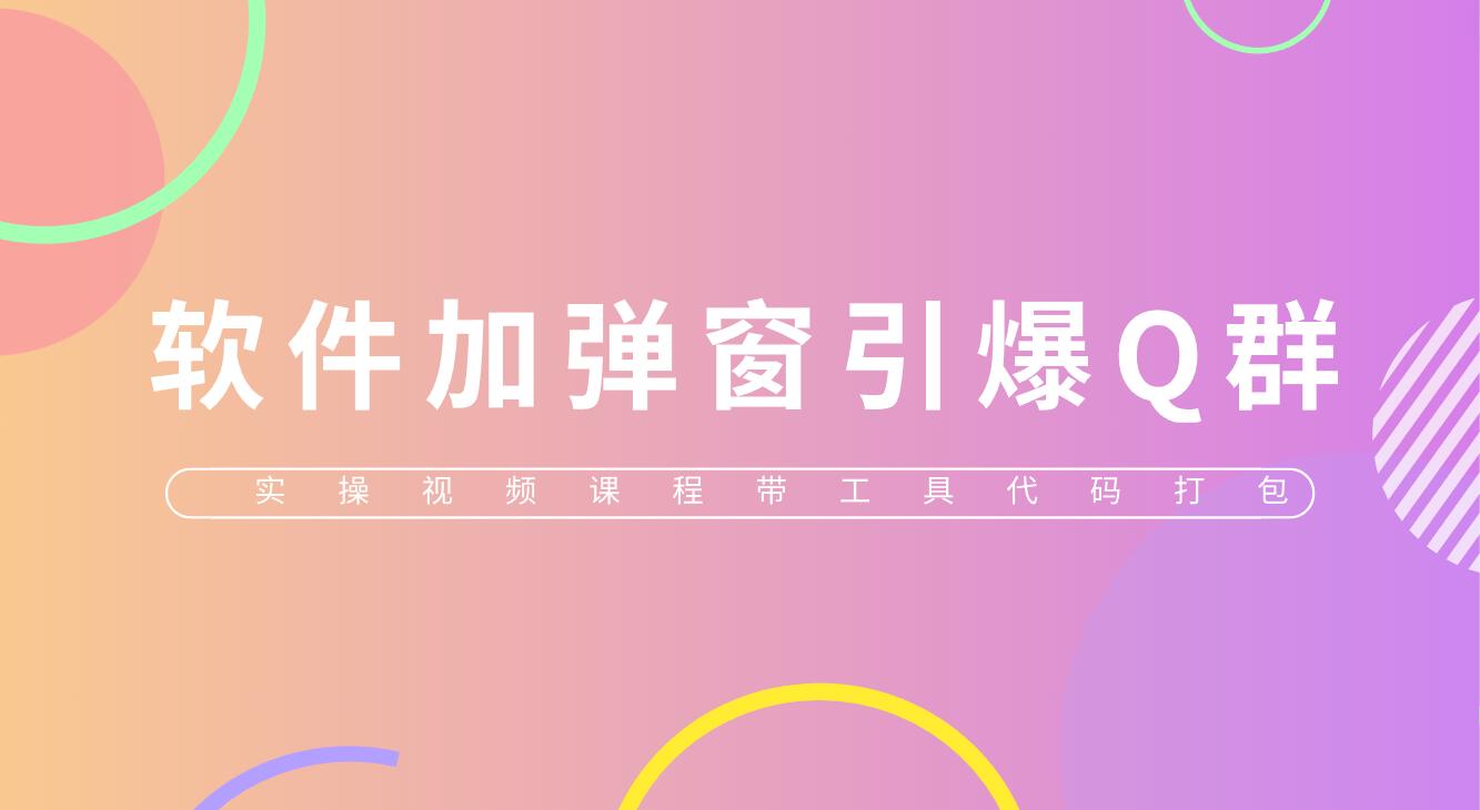（5785期）给软件加弹窗引爆QQ群技术（实操视频教程+工具打包）-创客云联盟