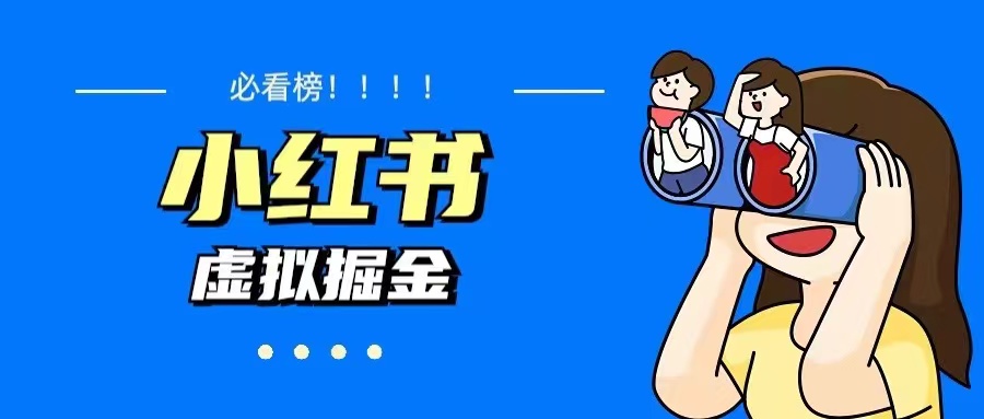 （5786期）价值1580，日入500+小红书蓝海虚拟资料变现项目（教程+资料）-创客云联盟