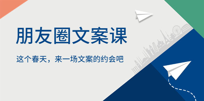 （5788期）朋友圈文案课，这个春天，来一场文案的约会吧-创客云联盟