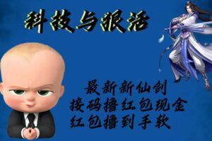 （5790期）最新新仙剑接码撸红包现金{内含邀请软件}，红包撸到手软-创客云联盟