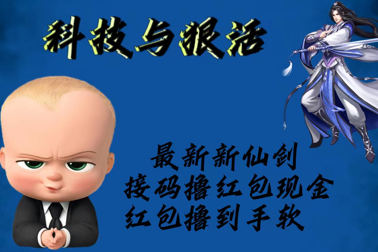 （5790期）最新新仙剑接码撸红包现金{内含邀请软件}，红包撸到手软-创客云联盟