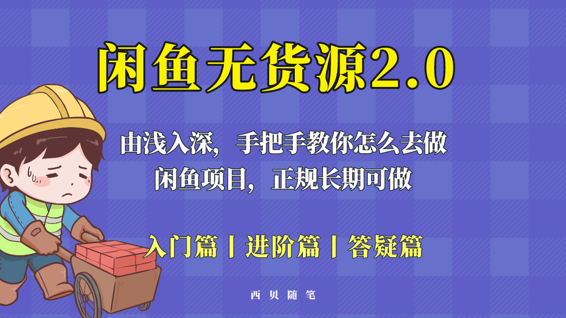 （5791期）闲鱼无货源最新玩法，从入门到精通，由浅入深教你怎么去做！-创客云联盟