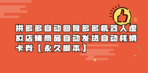 (5793期)拼多多自动回复多多机器人虚拟店铺商品自动发货自动核销卡券【永久脚本】-创客云联盟
