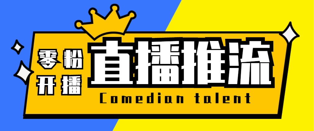 （5795期）【直播必备】外面收费388搞直播-抖音推流码获取0粉开播助手【脚本+教程】-创客云联盟