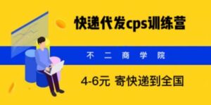 （5796期）快递代发CPS，月入万元，不起眼却很赚钱的信息差项目-创客云联盟