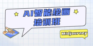 (5797期)AI智能绘画培训班:从0到1从熟悉AI的工具到熟练生成自己设计作品的AI绘画课-创客云联盟