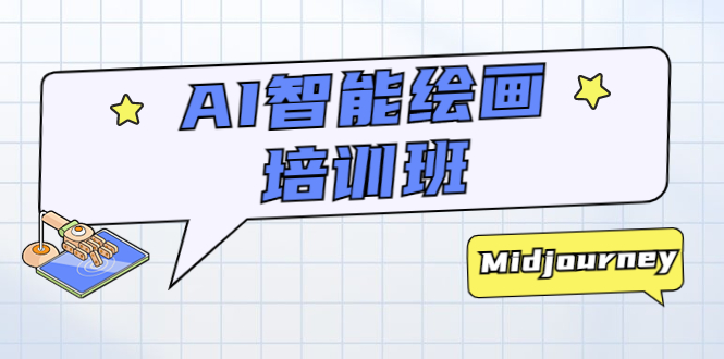 （5797期）AI智能绘画培训班：从0到1从熟悉AI的工具到熟练生成自己设计作品的AI绘画课-创客云联盟