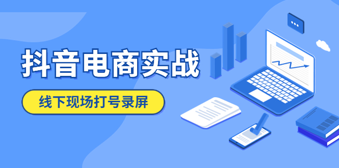 （5798期）抖音电商实战5月10号线下现场打号录屏，从100多人录的，总共41分钟-创客云联盟
