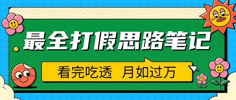（5800期）职业打假人必看的全方位打假思路笔记，看完吃透可日入过万（仅揭秘）-创客云联盟