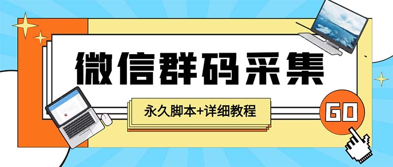 （5802期）【引流必备】最新小蜜蜂微信群二维码采集脚本，支持自定义时间关键词采集-创客云联盟