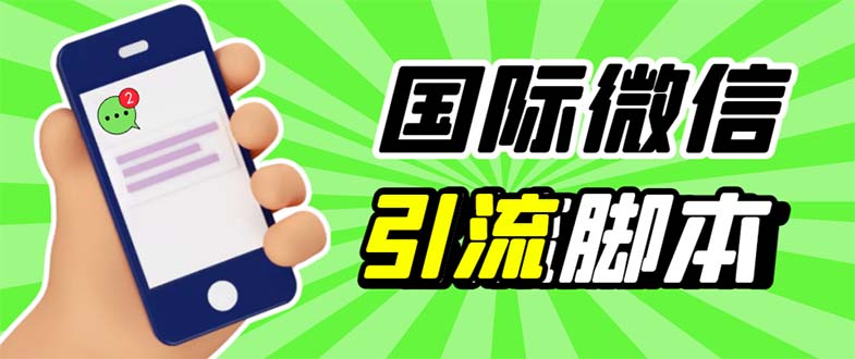 （5803期）最新市面上价值660一年的国际微信，ktalk助手无限加好友，解放双手轻松引流-创客云联盟