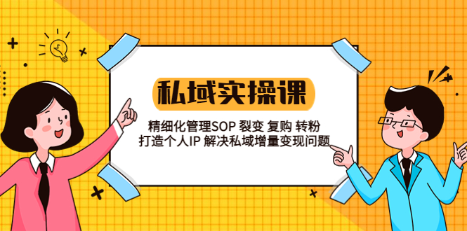 （5805期）私域实战课程：精细化管理SOP 裂变 复购 转粉 打造个人IP 私域增量变现问题-创客云联盟