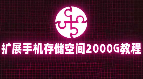 （5809期）通过挂载阿里云盘，把手机存储空间扩展到2000G【详细教程】-创客云联盟
