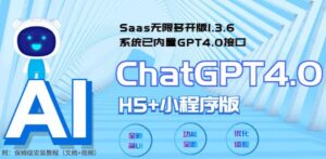 （5811期） Saas无限多开版ChatGPT小程序+H5，系统已内置GPT4.0接口，可无限开通坑位-创客云联盟