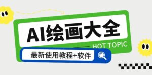 （5817期）AI绘画大全 Midjourney13000+gpt最新注册+使用教程+关键词描述词 软件+教程-创客云联盟