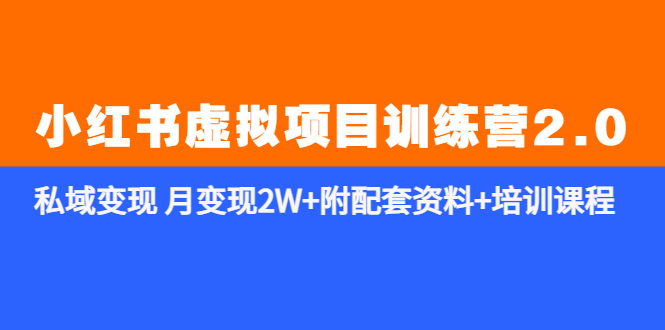 （5816期）《小红书虚拟项目训练营2.0-更新》私域变现 月变现2W+附配套资料+培训课程-创客云联盟