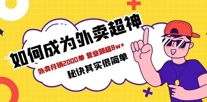 （5818期）餐饮人必看-如何成为外卖超神 外卖月销2000单 营业额超8w+秘诀其实很简单-创客云联盟