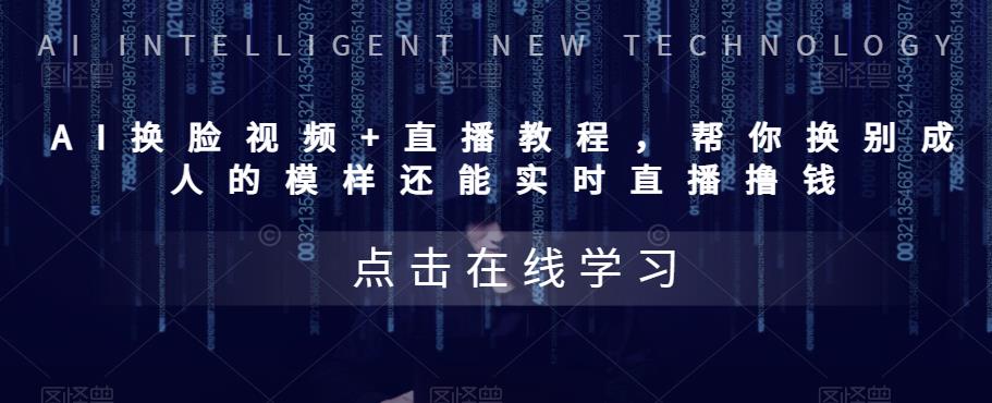 （5820期）AI换脸视频+直播教程 帮你换成别人的模样还能实时直播撸钱 (教程+配套资料)-创客云联盟