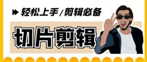 （5821期）剪辑必备-外面卖688短视频全自动切片软件 带货直播切片必备脚本(软件+教程)-创客云联盟