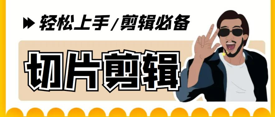 （5821期）剪辑必备-外面卖688短视频全自动切片软件 带货直播切片必备脚本(软件+教程)-创客云联盟