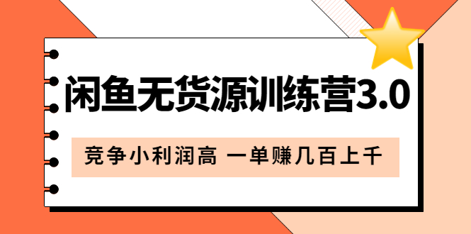 （5828期）闲鱼无货源训练营3.0：竞争小利润高 一单赚几百上千（教程+手册）第3次更新-创客云联盟