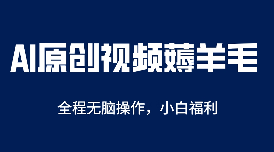 （5834期）AI一键原创教程，解放双手薅羊毛，单账号日收益200＋-创客云联盟