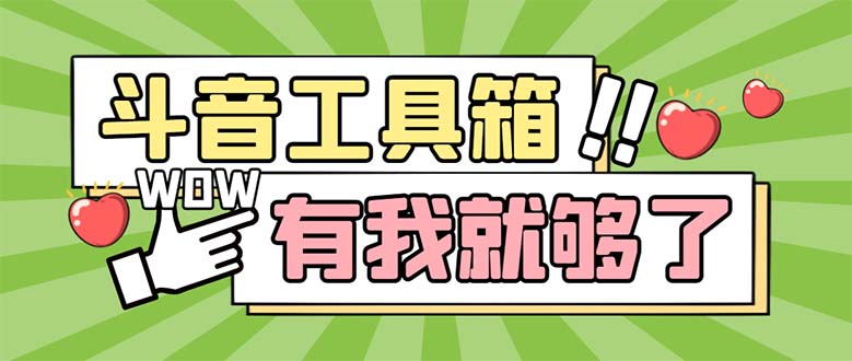 （5833期）最新抖音多功能辅助工具箱，支持83种功能 养号引流有我就够了【软件+教程】-创客云联盟