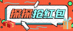 （5836期）外面卖388的最新探探直播间全自动抢红包挂机项目 单号5-10+【脚本+教程】-创客云联盟