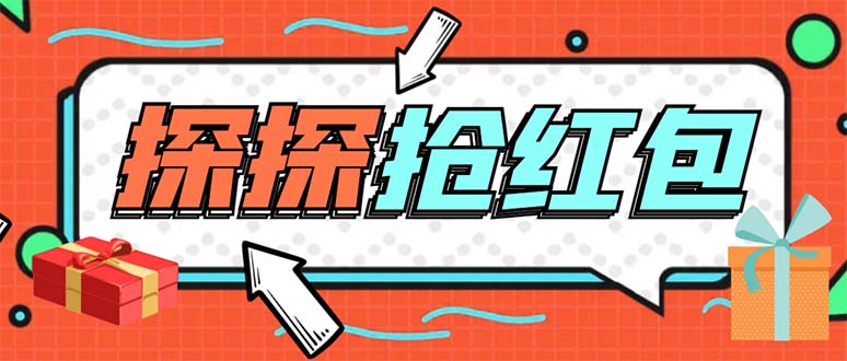 （5836期）外面卖388的最新探探直播间全自动抢红包挂机项目 单号5-10+【脚本+教程】-创客云联盟