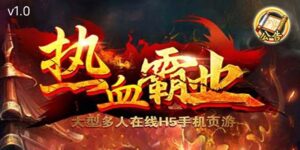 （5837期）热血霸业H5传奇手游搭建可开服变现 可搭建自己玩【内附源码+GM+教程】-创客云联盟