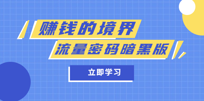 （5839期）某公众号两篇付费文章《赚钱的境界》+《流量密码暗黑版》-创客云联盟
