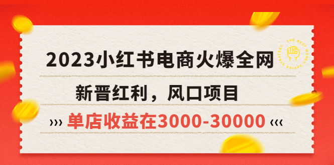 （5840期）2023小红书电商火爆全网，新晋红利，风口项目，单店收益在3000-30000！-创客云联盟