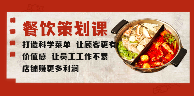 （5841期）餐饮策划课 打造科学菜单 让顾客更有价值感 让员工工作不累 店铺赚更多利润-创客云联盟