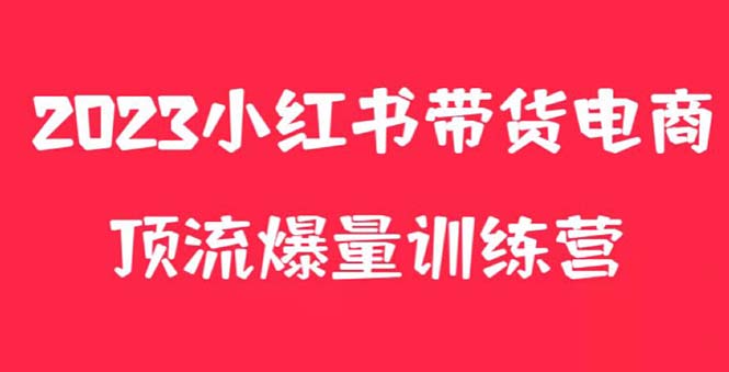 （5847期）小红书电商爆量训练营，月入3W+！可复制的独家养生花茶系列玩法-创客云联盟