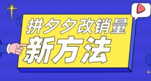 (5846期)拼多多改销量新方法+卡高投产比操作方法+测图方法等-创客云联盟