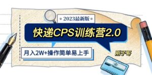 （5848期）快递CPS 陪跑训练营2.0：月入2万的正规蓝海项目-创客云联盟
