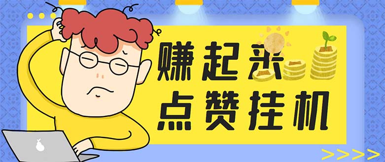 （5849期）最新赚起来全自动挂机点赞项目，一天最少30+【脚本+详细操作教程】-创客云联盟