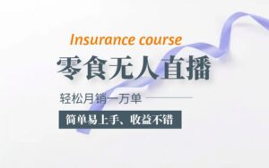 （5851期）抖音月销一万单的零食无人语音直播玩法：简单易上手，收益不错-创客云联盟