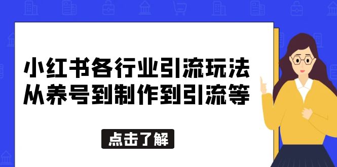 （5852期）小红书各行业引流玩法，从养号到制作到引流等，一条龙分享给你-创客云联盟
