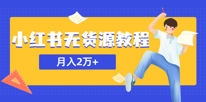 （5853期）某网赚培训收费3900的小红书无货源教程，月入2万＋副业或者全职在家都可以-创客云联盟